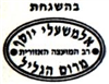 Rabbi Yosef Almishali