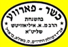 Rabbi M.A. Iliovits
